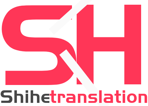 世和抚顺人工翻译公司